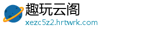 趣玩云阁